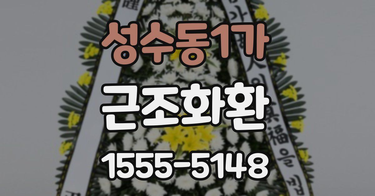 성수동1가 근조화환
