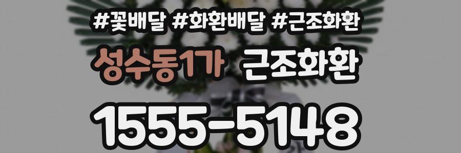 성수동1가 근조화환