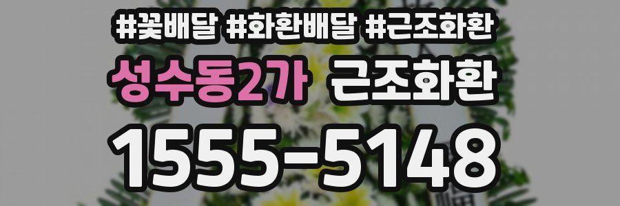 성수동2가 근조화환