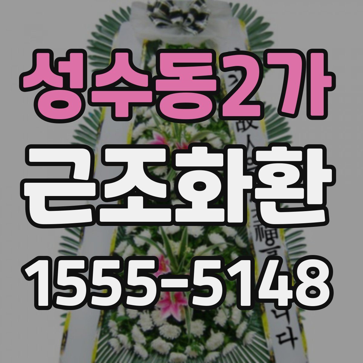 성수동2가 근조화환
