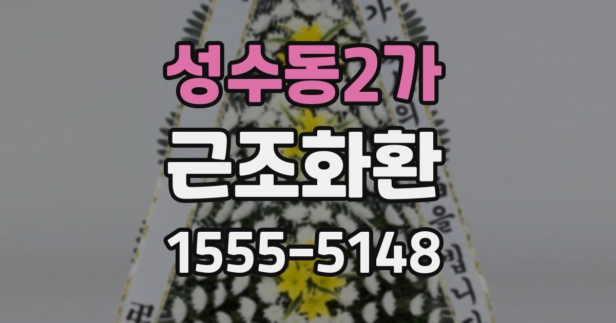 성수동2가 근조화환