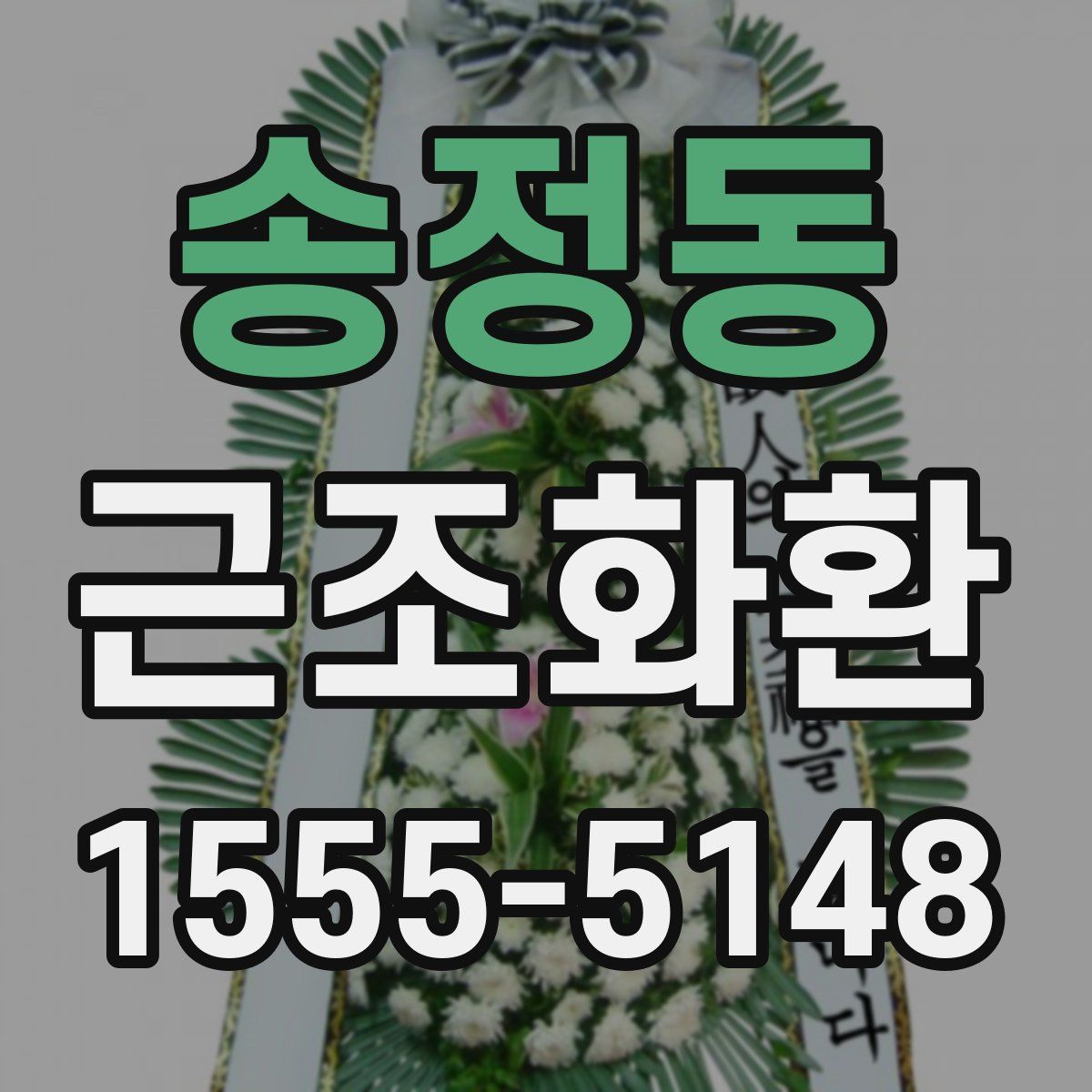 송정동 근조화환