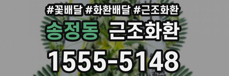 송정동 근조화환