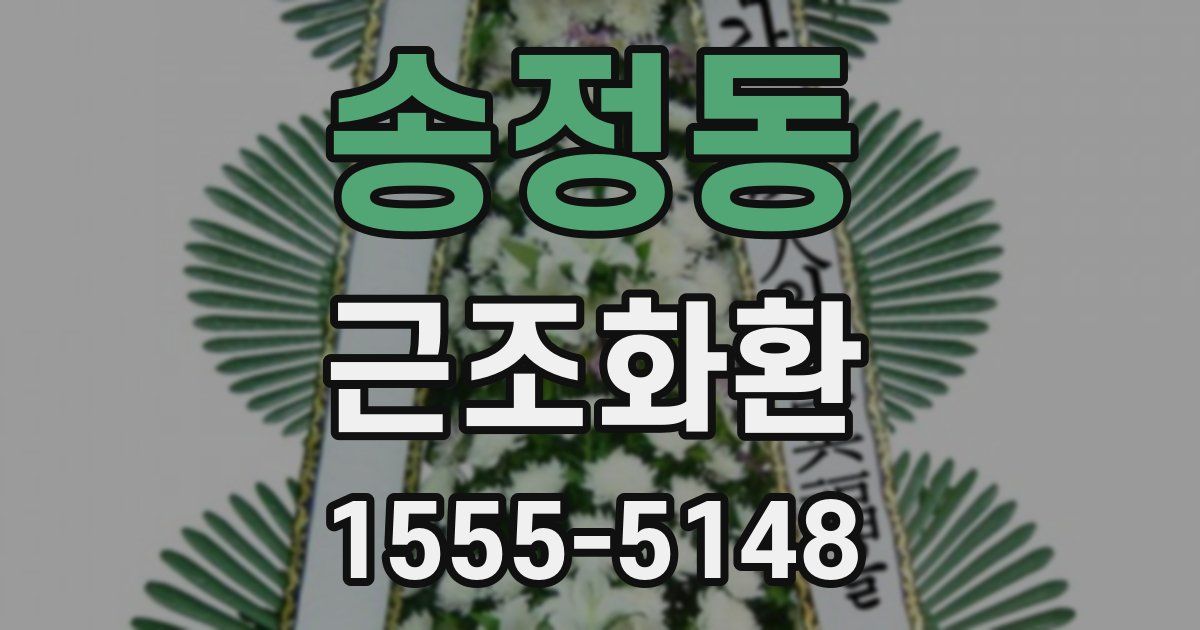 송정동 근조화환