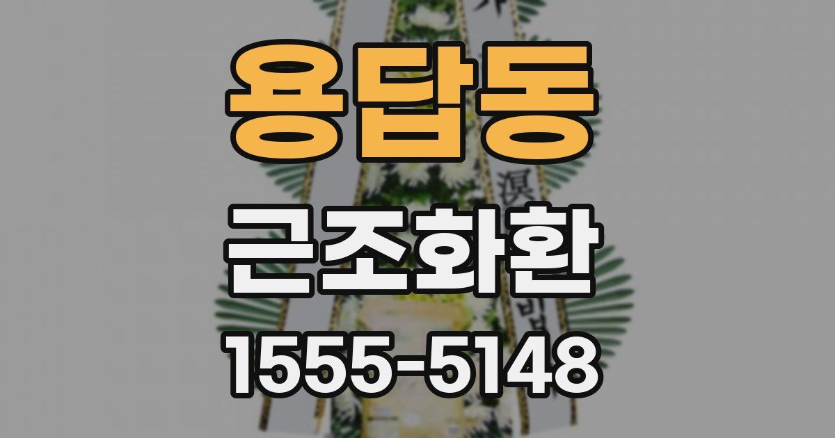 용답동 근조화환