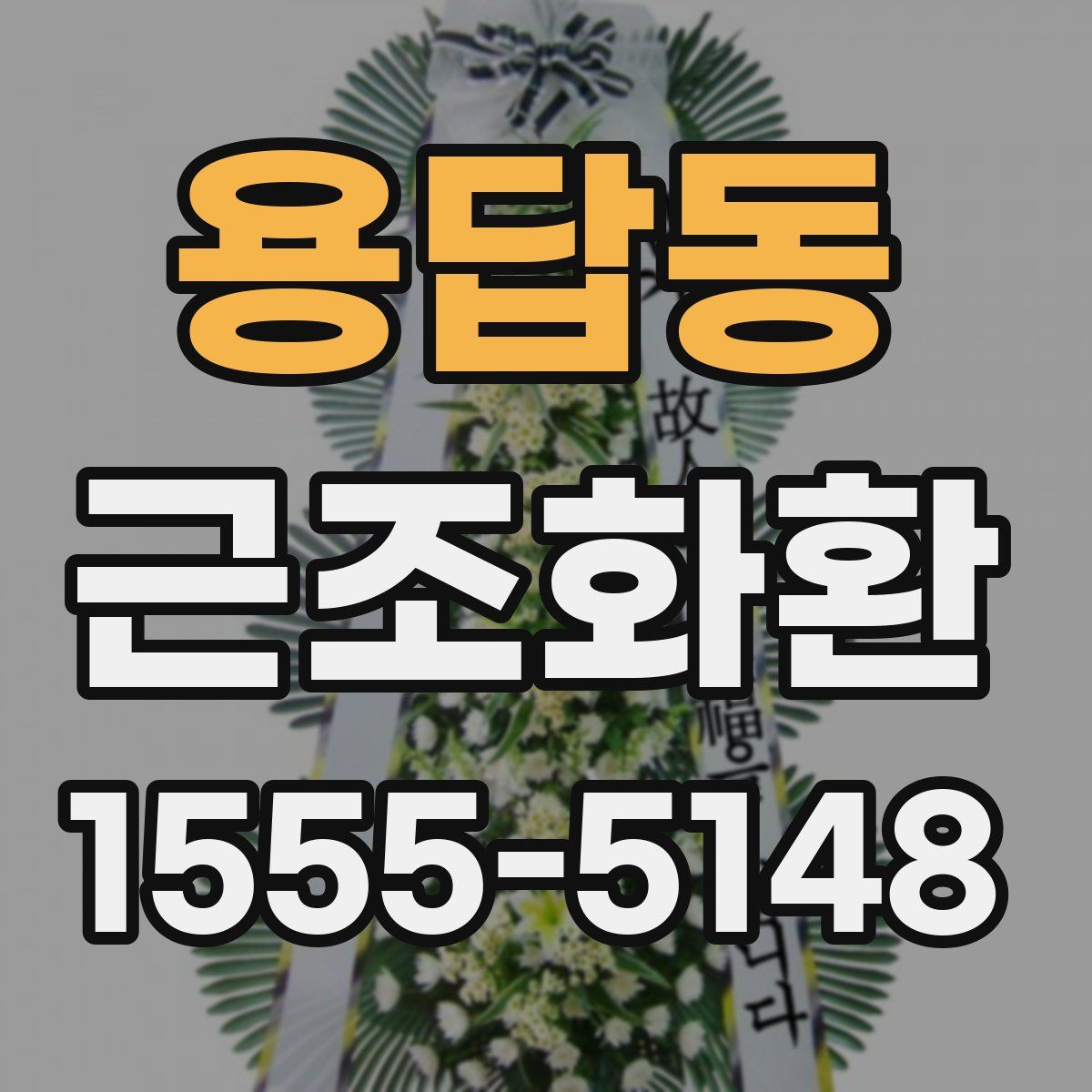 용답동 근조화환