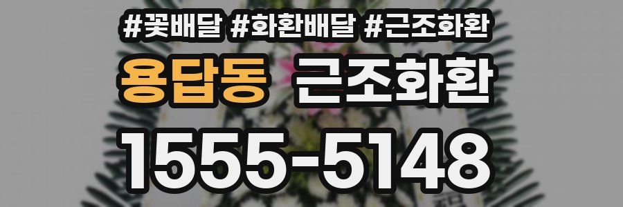 용답동 근조화환