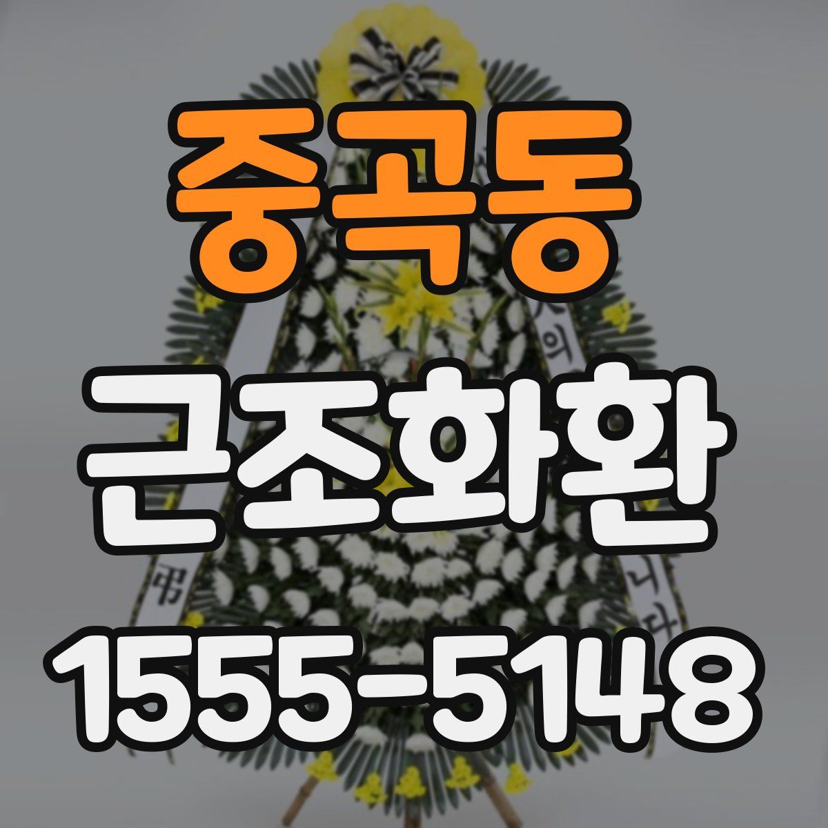 중곡동 근조화환