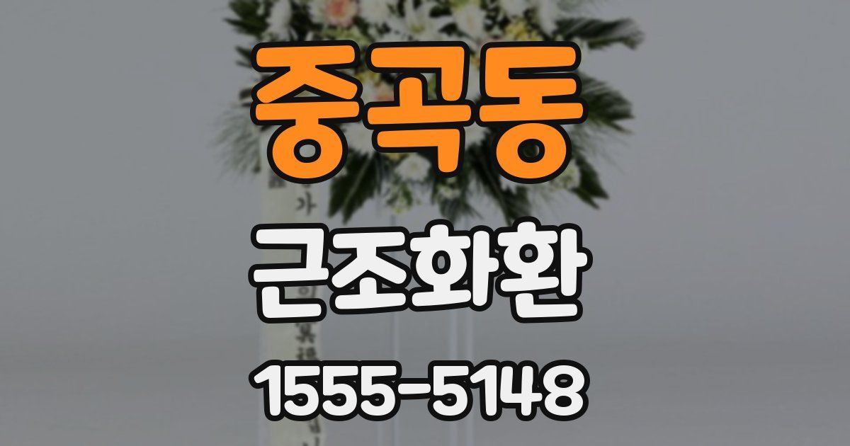 중곡동 근조화환