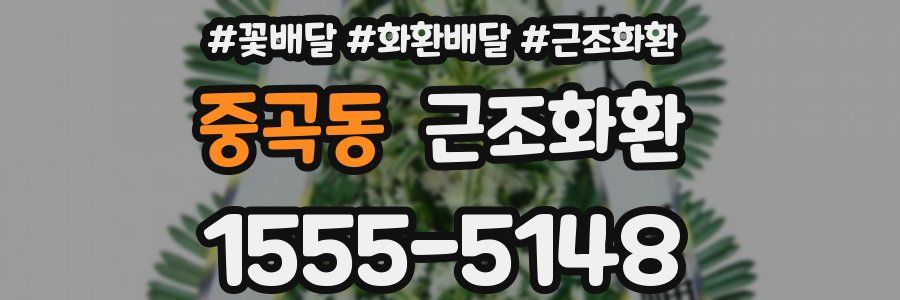 중곡동 근조화환