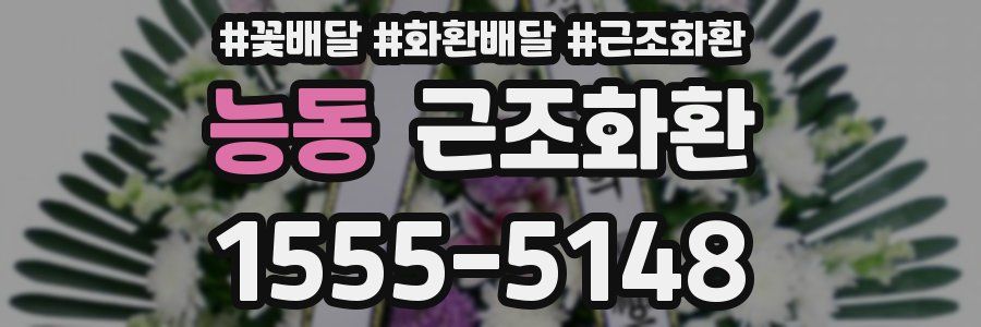 능동 근조화환