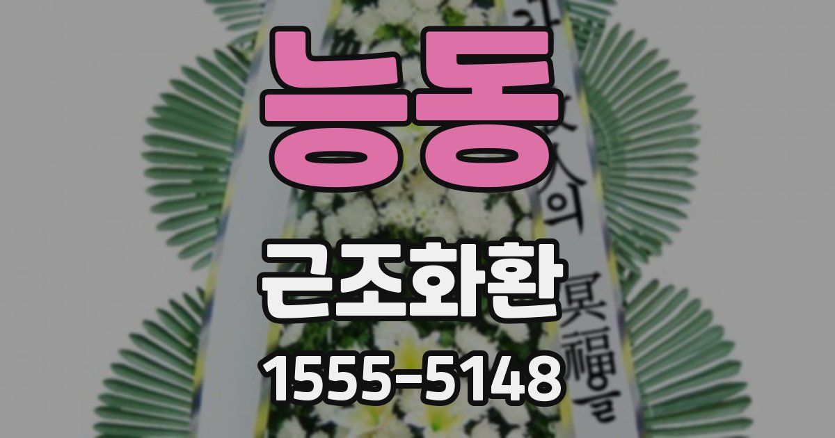 능동 근조화환