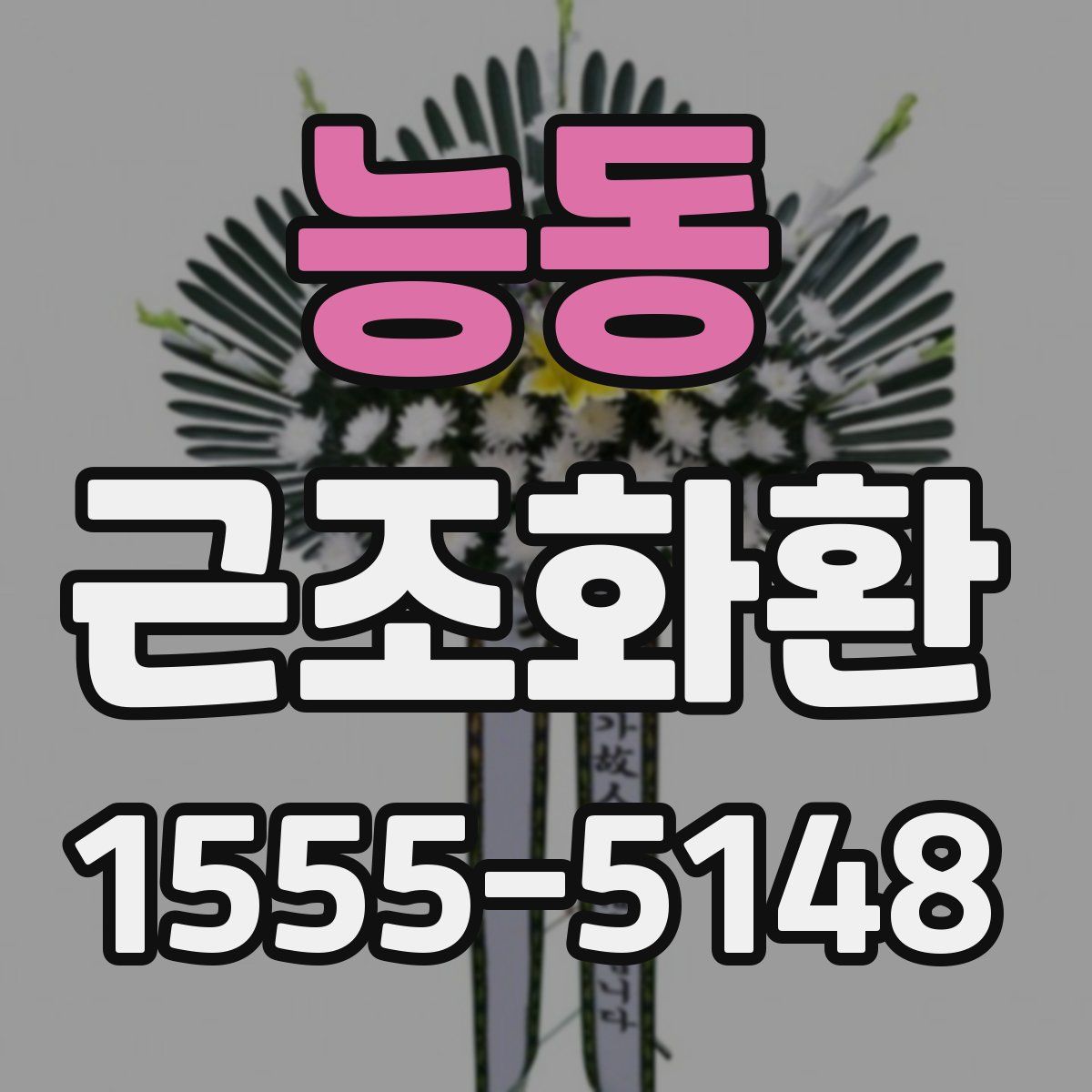 능동 근조화환