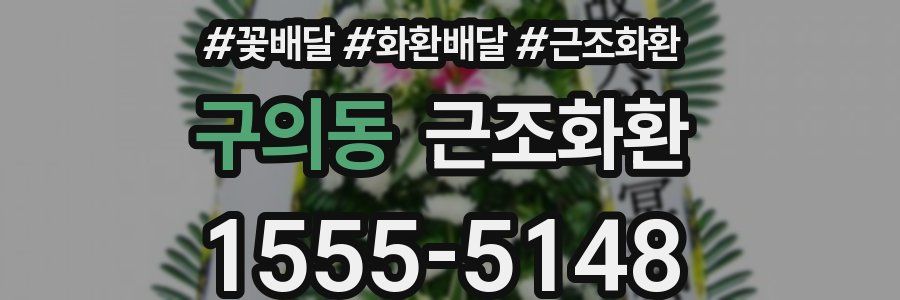 구의동 근조화환