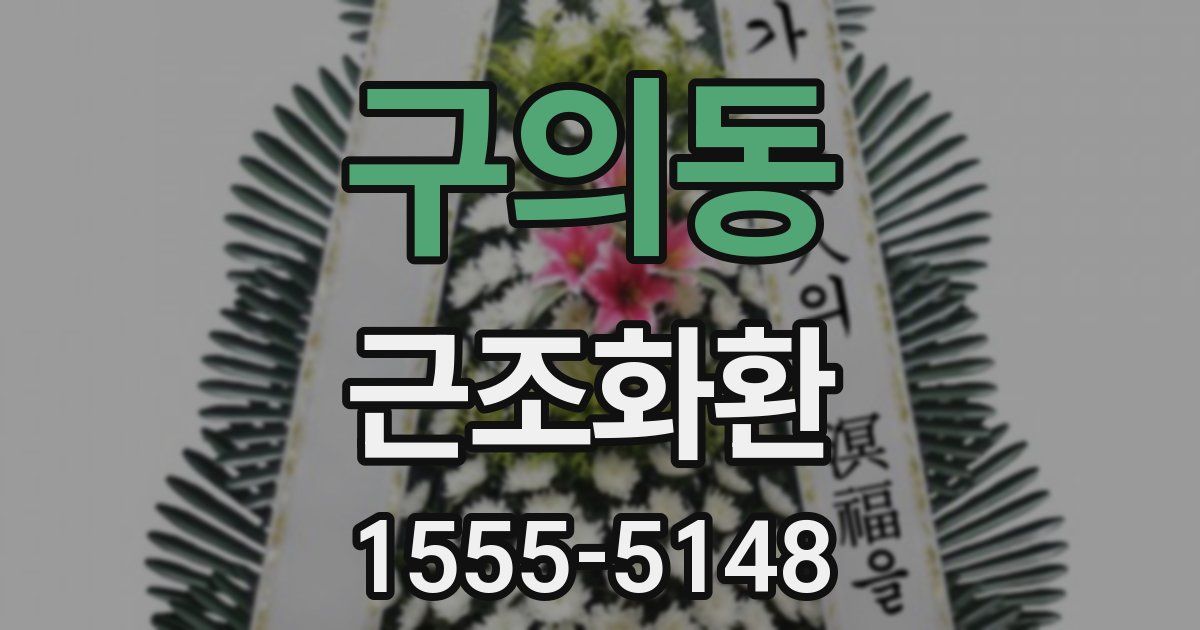 구의동 근조화환