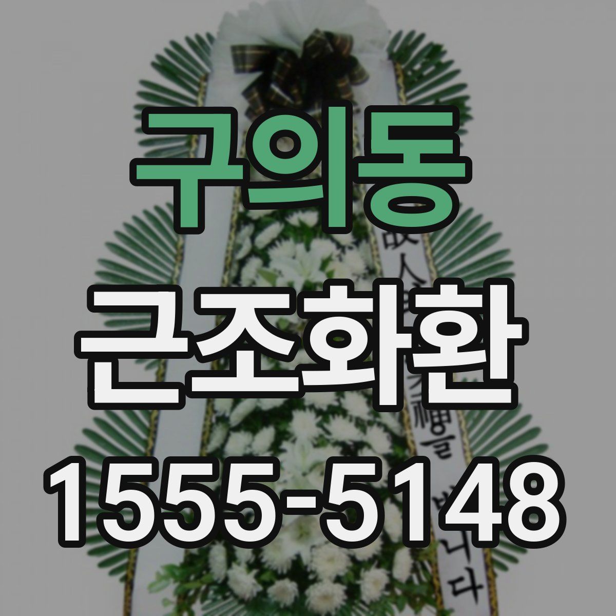 구의동 근조화환
