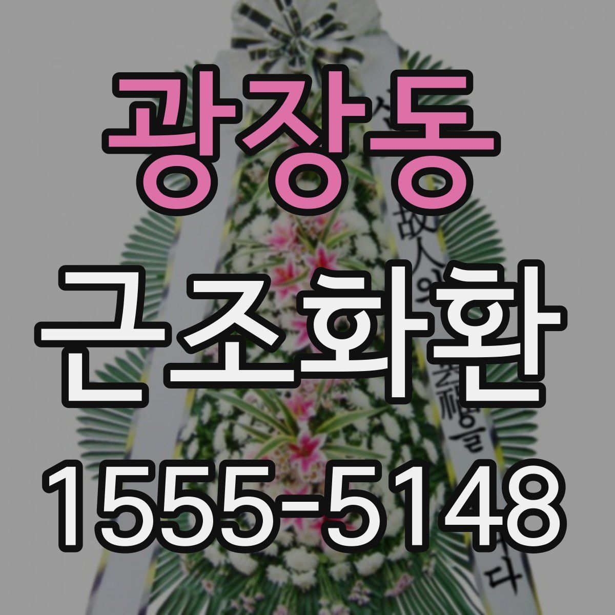 광장동 근조화환