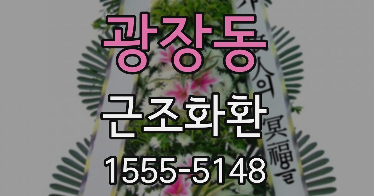 광장동 근조화환