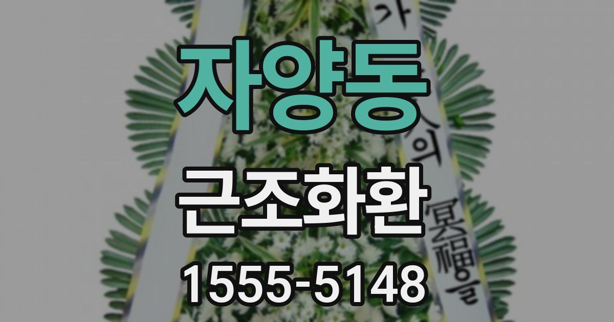 자양동 근조화환