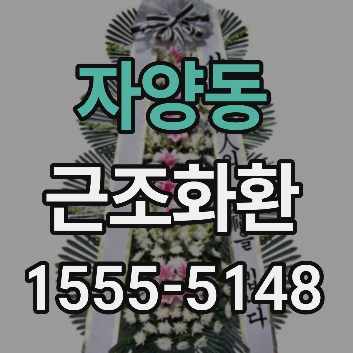 자양동 근조화환