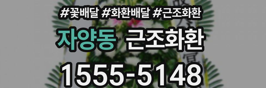 자양동 근조화환