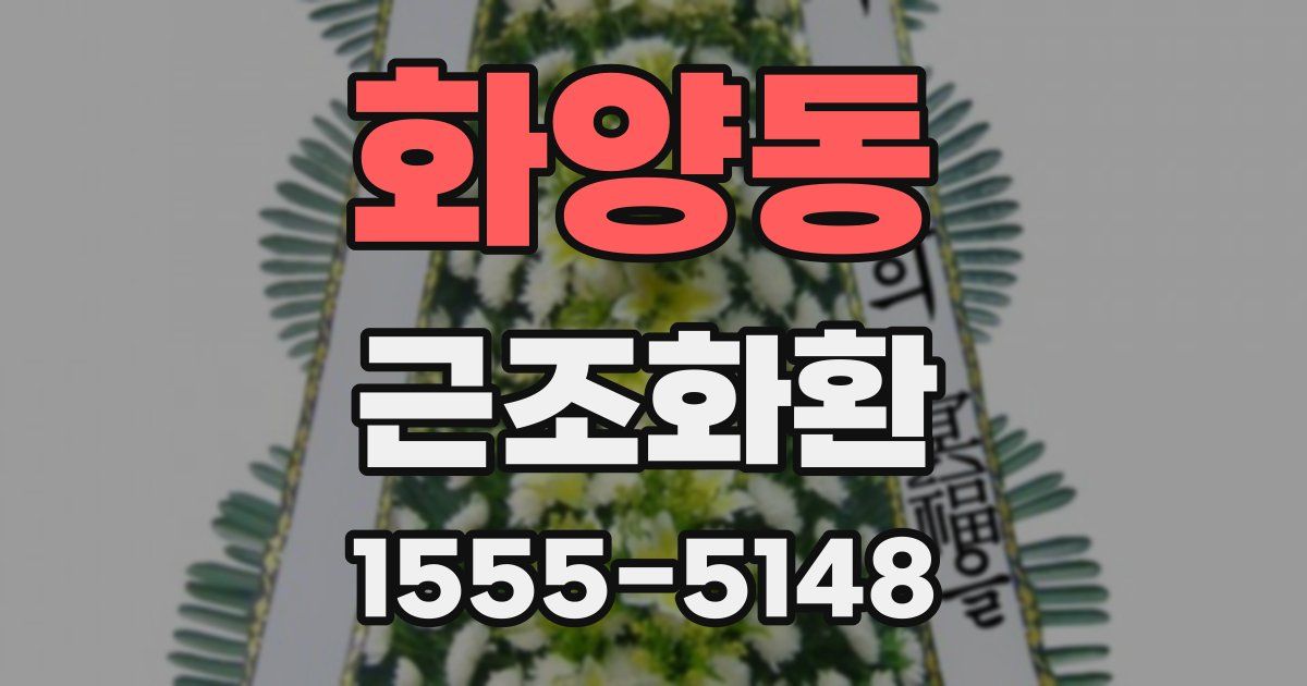 화양동 근조화환