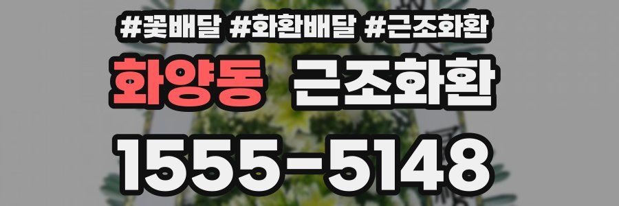 화양동 근조화환