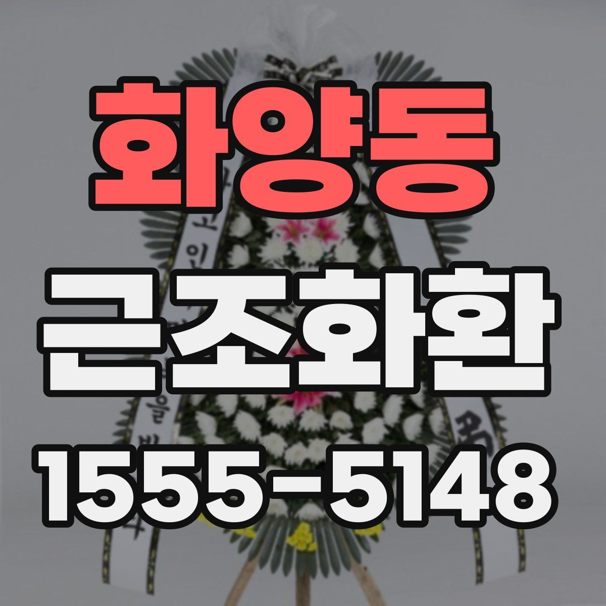화양동 근조화환