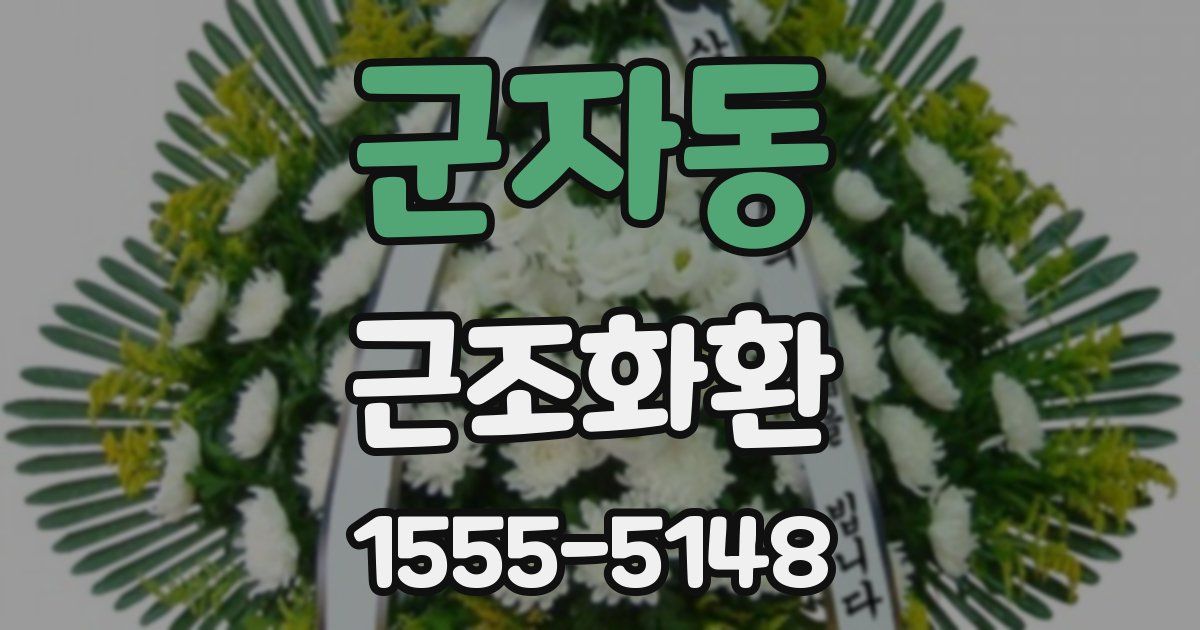 군자동 근조화환