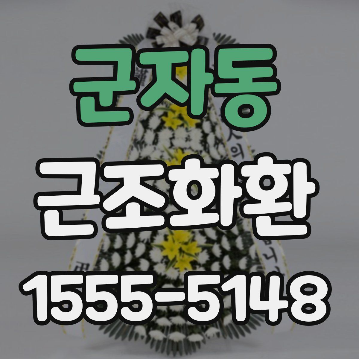 군자동 근조화환