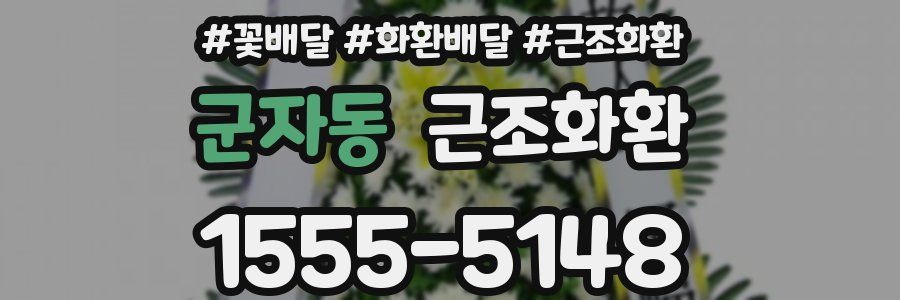 군자동 근조화환