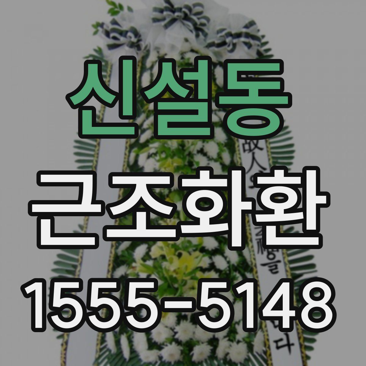 신설동 근조화환