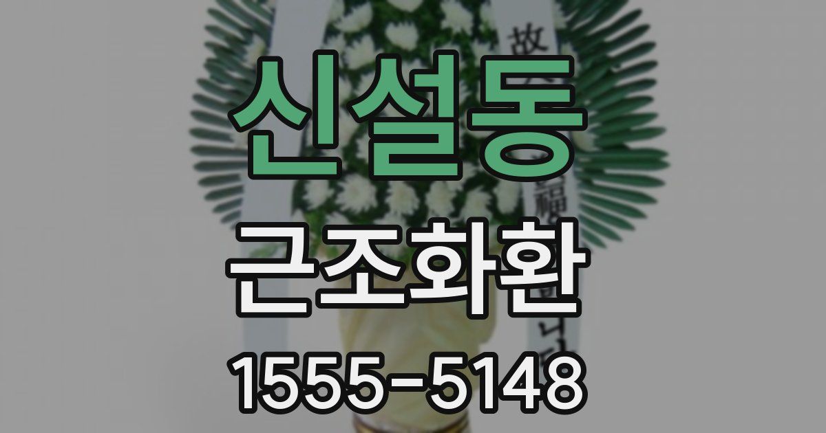 신설동 근조화환