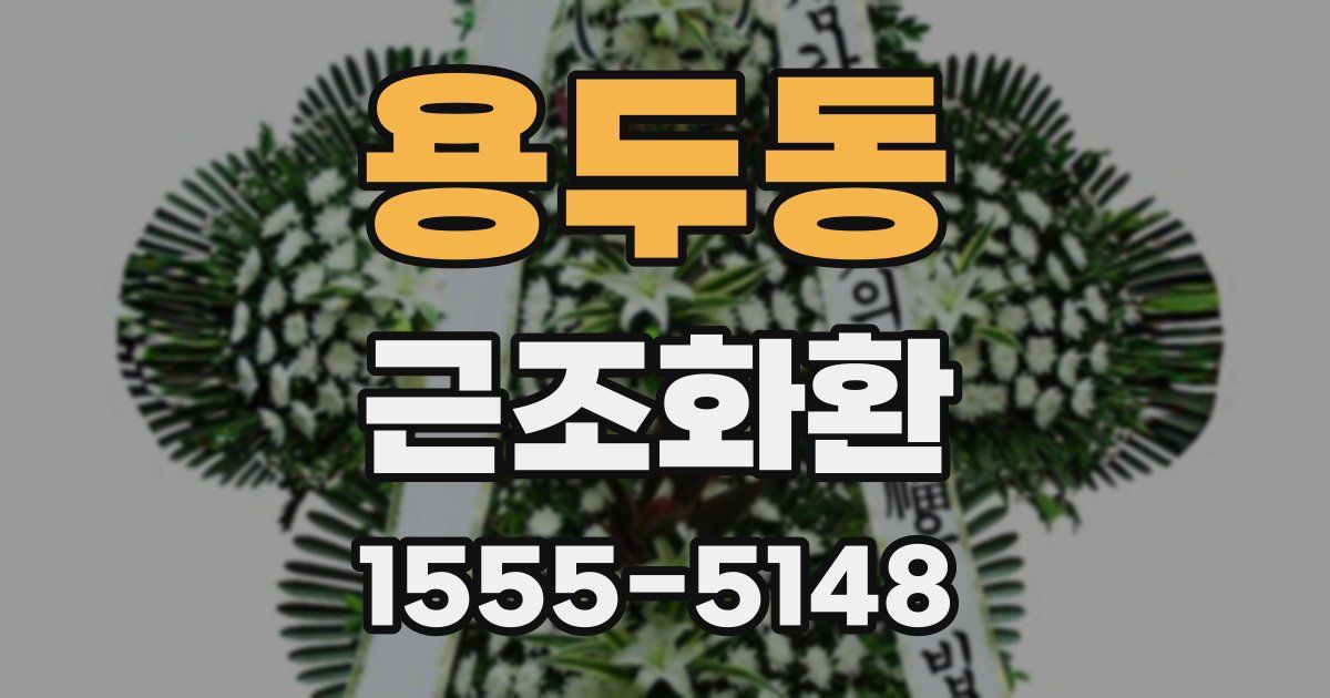 용두동 근조화환