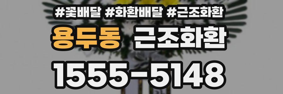 용두동 근조화환