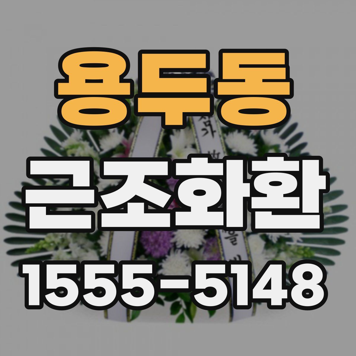용두동 근조화환