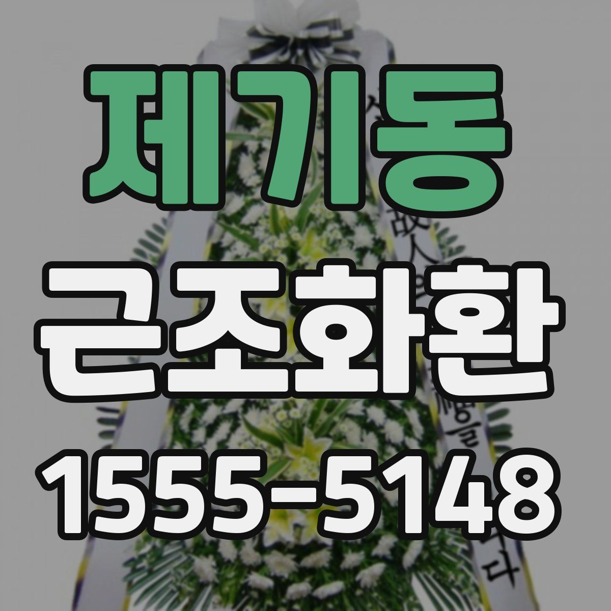 제기동 근조화환