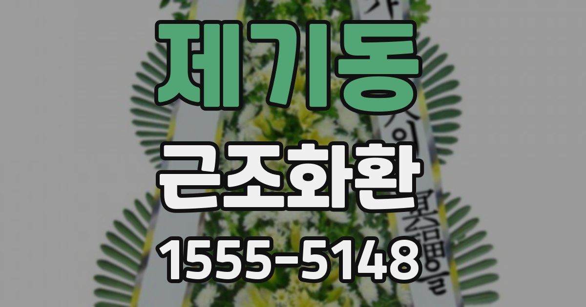제기동 근조화환
