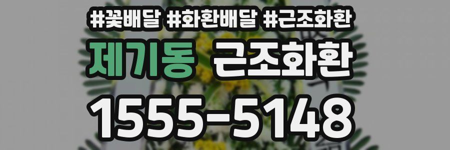 제기동 근조화환