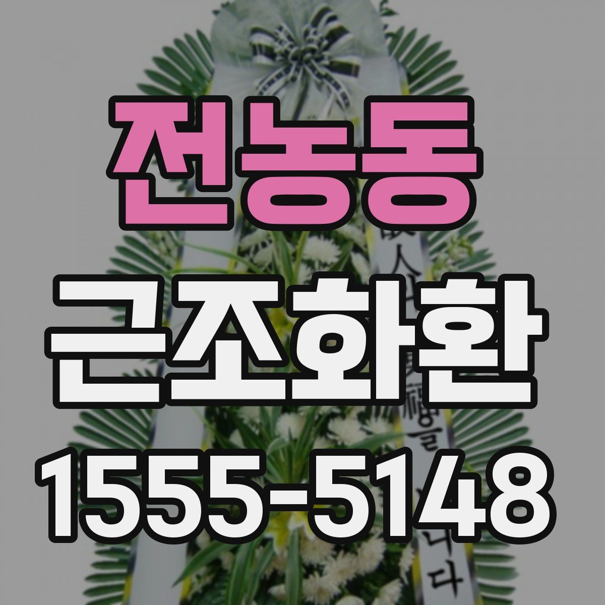 전농동 근조화환