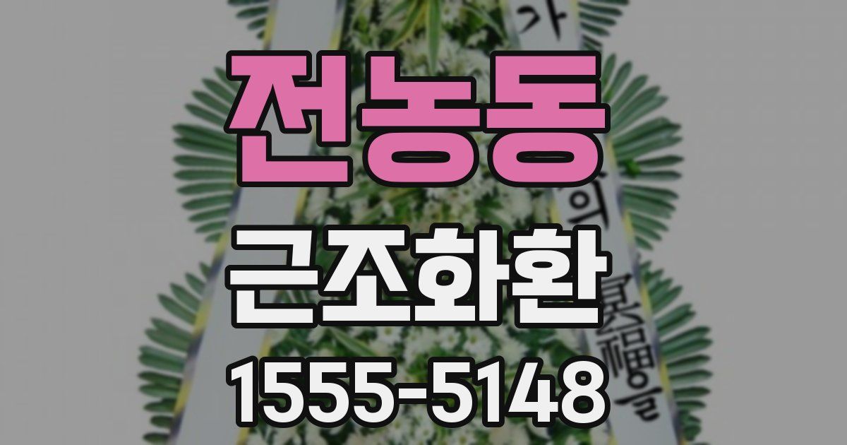 전농동 근조화환