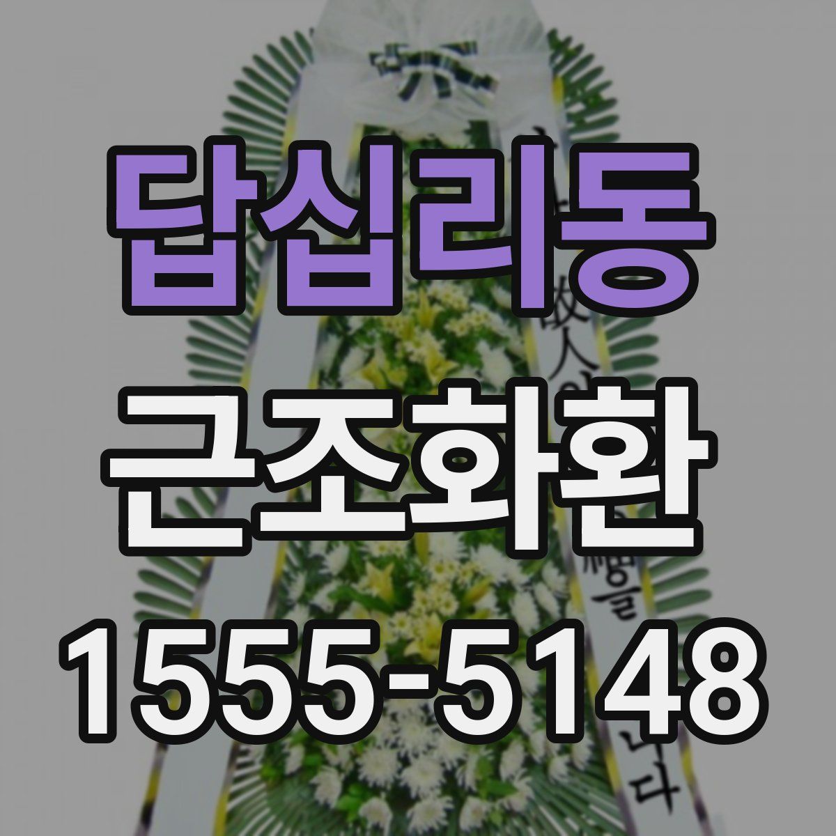 답십리동 근조화환