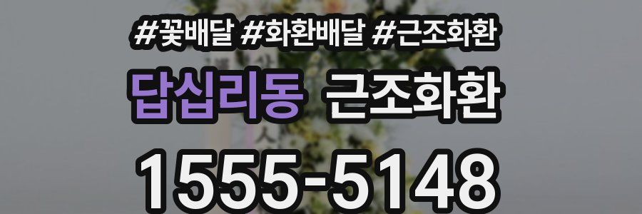 답십리동 근조화환