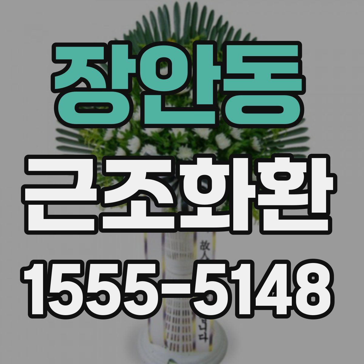 장안동 근조화환