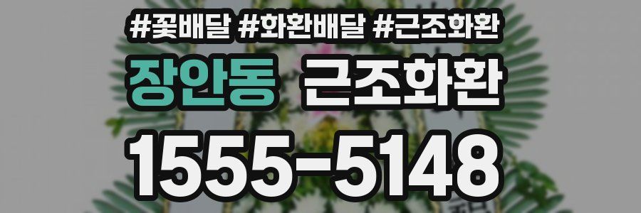 장안동 근조화환
