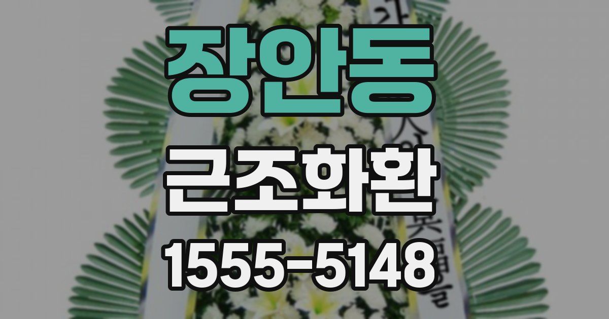 장안동 근조화환