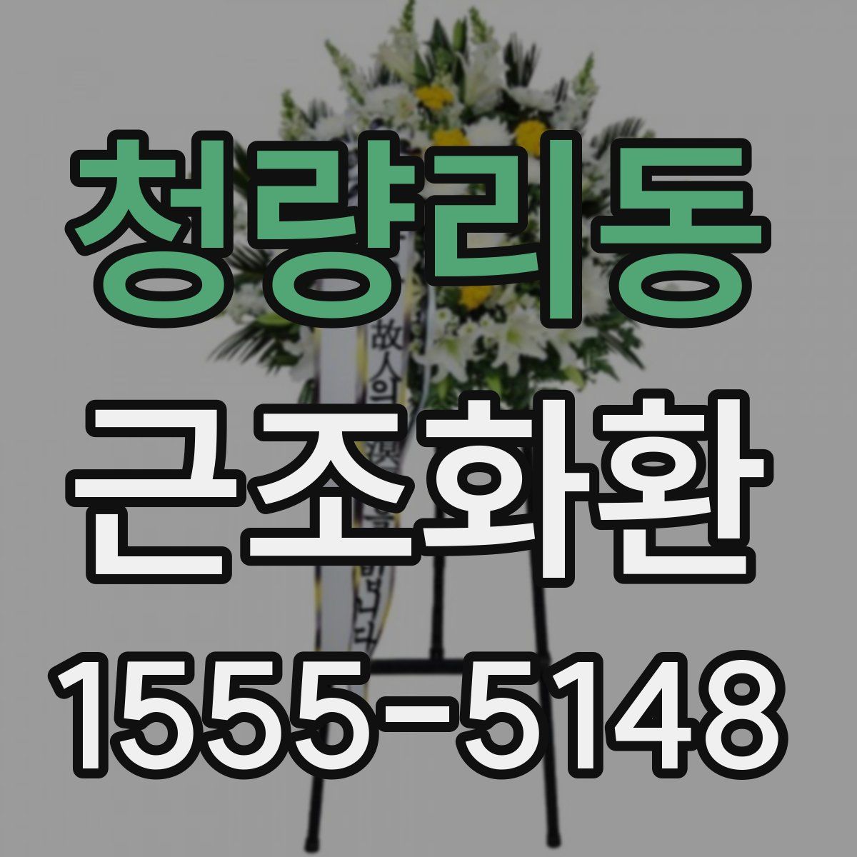 청량리동 근조화환