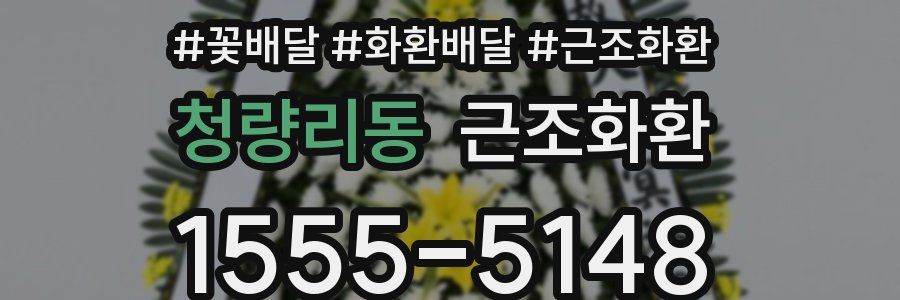 청량리동 근조화환