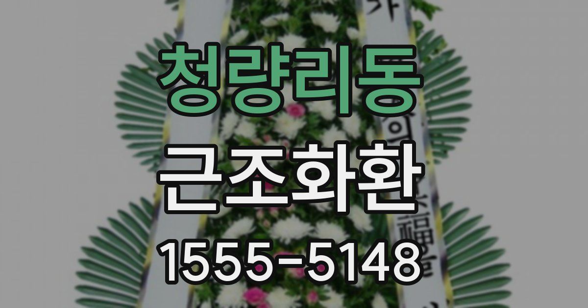 청량리동 근조화환
