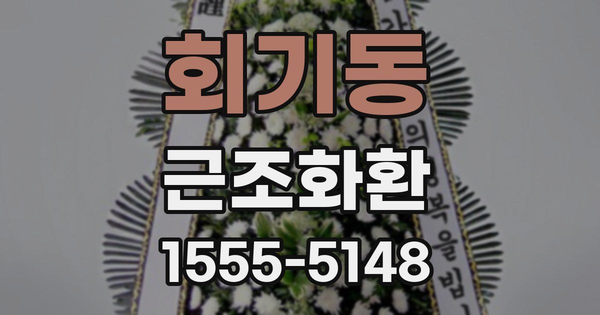 회기동 근조화환